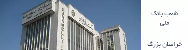مایلسایت در شعب بانک ملی خراسان بزرگ