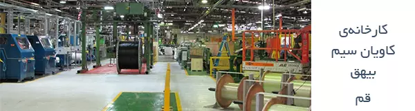 دوربین مایلسایت در کارخانه‌ی کاویان سیم بیهق قم