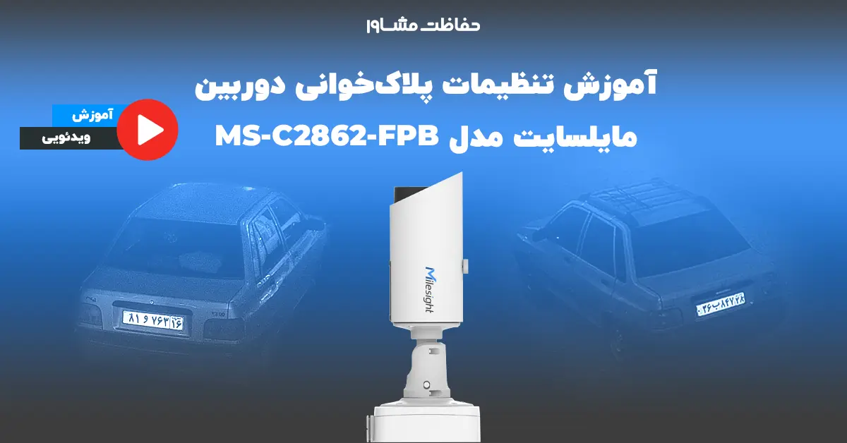 آموزش تنظیمات پلاک‌خوانی دوربین مایلسایت مدل MS-C2862-FPB