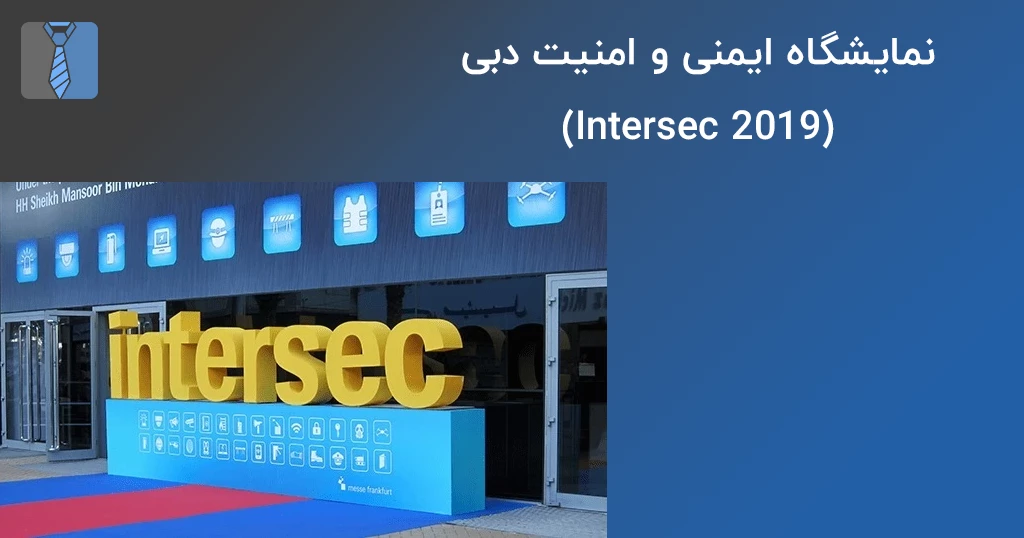 نمایشگاه بین‌المللی اینترسک 2019 در دبی