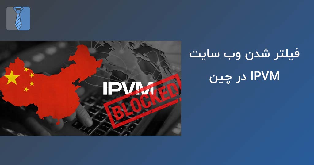 فیلتر شدن IPVM در چین
